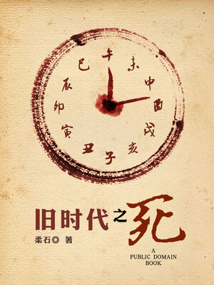 cover image of 旧时代之死